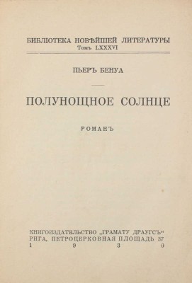 Бенуа П. Полунощное солнце. Роман. Рига: Грамату Драугс, 1930.